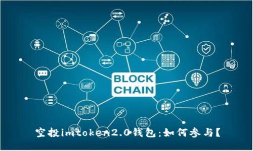 空投imtoken2.0钱包：如何参与？