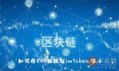 如何将EOS提现到imToken 2.6