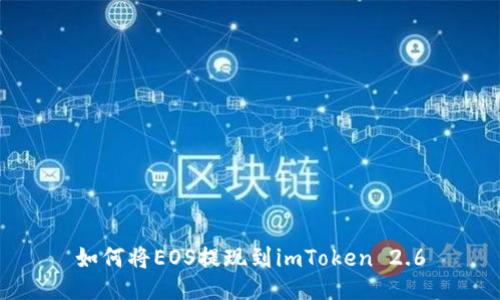 如何将EOS提现到imToken 2.6