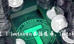 imtoken2.0关注送币，千万不要错过 | imtoken关注送币