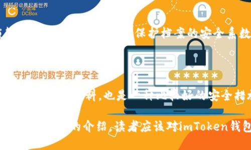 如何备份imToken钱包？

blockquoteimToken, 钱包备份，数字资产保护，如何备份钱包，备份助记词，备份私钥，备份Keystore/guanjianci/blockquote

加密数字资产成为了一种趋势，使用imToken钱包是数字资产拥有者一个很好的选择。因为数字资产的价值非常高，因此，备份重要的数据就显得尤为必要。在imToken钱包中，备份钱包可以保护数字资产不被丢失或被盗窃。但是，备份过程中，还需要注意以下几个问题：

如何备份imToken钱包？

1.备份助记词

在imToken钱包中，首先需要备份的是助记词，这是非常重要的一步。在创建imToken钱包时，系统会生成一个助记词，这个助记词是恢复钱包的关键。备份助记词时，请勿将其通过网络发送或储存在网络上，最好的方式是手写在纸上，并储存在一个安全可靠的地方。

2.备份私钥

备份私钥也非常重要。在imToken钱包中，每个地址都对应一个私钥，在备份私钥前，请确保您的手机以及备份环境是安全的，否则可能会导致私钥泄露。备份私钥时，请妥善存放，最好是将其打印或手写在纸上，并储存在一个安全可靠的地方。

3.备份Keystore

备份Keystore也是一个非常好的选择。在备份Keystore时，需要输入钱包密码，并将Keystore文件下载到手机或电脑，然后将其备份到一个安全的外置存储设备或云盘等。请勿将Keystore文件泄露到任何一个未知的网络上。

4.如何使用备份

如果您在使用imToken钱包时，遇到了手机丢失、储存数据异常或应用程序被删除等情况，那么您可以使用备份来恢复您的钱包。在备份时，您需要使用正确的助记词、私钥或Keystore来恢复您的钱包。

5.其他注意事项

备份钱包的同时，请勿随意更改您手中的数字资产相关数据。备份前或备份后，尽可能的减少数字资产的交易，以避免意外发生。

6.如何保管备份

备份完毕后，请妥善保管备份资料，建议使用防火、防盗和耐用的保险柜、保险箱等安全存储设备。防盗门、电子锁等设备可以有效的提高保护档案的安全系数。

7.备份频率

用户可以根据自身情况来决定备份频率，建议至少每次交易后进行备份，以确保数字资产的安全。除此之外，定期的更换备份资料，也是一种比较好的安全措施。

总之，在加密数字资产领域，imToken钱包备份是一项必要的操作，而且备份过程和备份后的保管工作也非常重要。通过本文的介绍，读者应该对imToken钱包备份有了更深刻的认识。