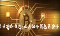 imToken官方介绍币安冷钱包：比其他冷钱包更安全