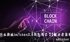 为什么新版imToken2.0钱包用不了？解决方法分享