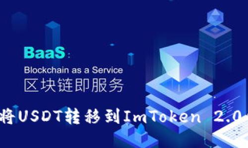 如何将USDT转移到ImToken 2.0钱包？