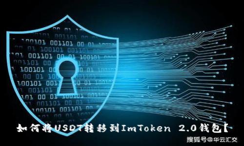 如何将USDT转移到ImToken 2.0钱包？