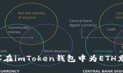 怎样在imToken钱包中为ETH充值？