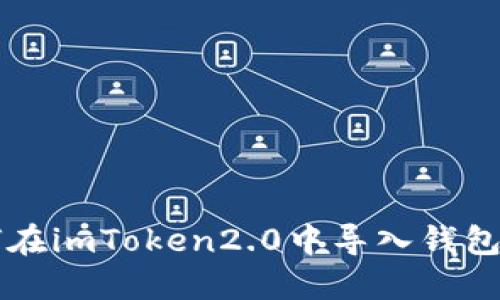 如何在imToken2.0中导入钱包账户