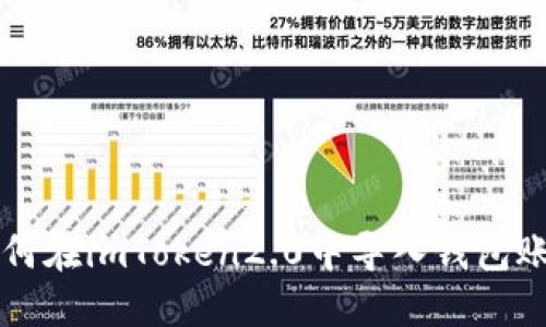 如何在imToken2.0中导入钱包账户