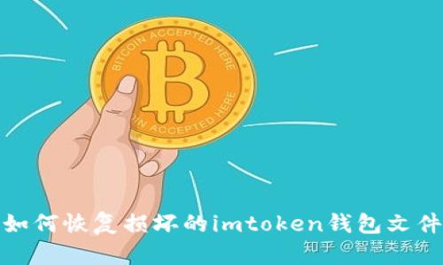 如何恢复损坏的imtoken钱包文件