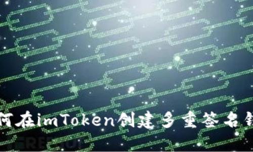 如何在imToken创建多重签名钱包