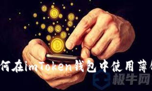 如何在imToken钱包中使用薄饼？