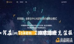 如何在imToken 2.0中进行充值操作