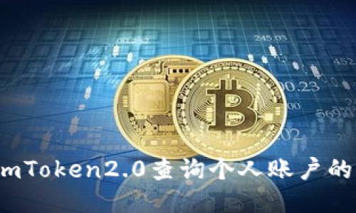 如何使用imToken2.0查询个人账户的转账记录？