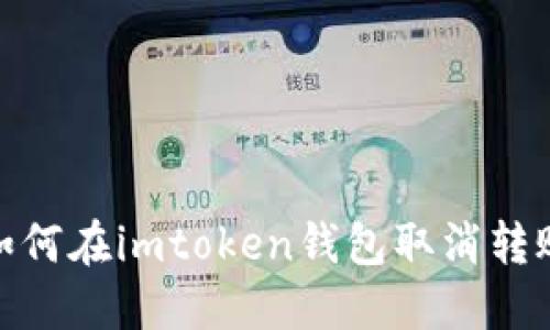 如何在imtoken钱包取消转账