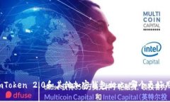 imToken 2.0和其他加密钱包相比，哪个更好用？