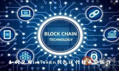 如何使用imToken钱包进行转币安操作