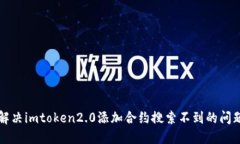 解决imtoken2.0添加合约搜索不到的问题