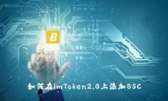 如何在imToken2.0上添加BSC