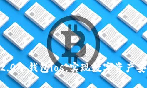 imtoken2.0冷钱包ios，实现数字资产安全的首选