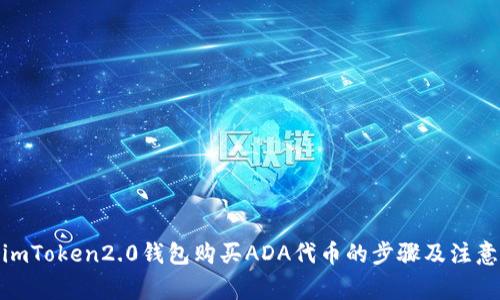 使用imToken2.0钱包购买ADA代币的步骤及注意事项