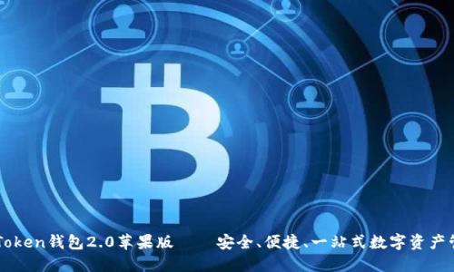 imToken钱包2.0苹果版——安全、便捷、一站式数字资产管理