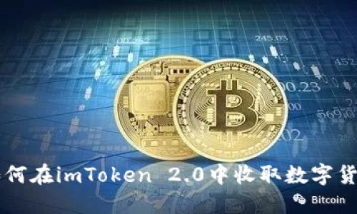 如何在imToken 2.0中收取数字货币