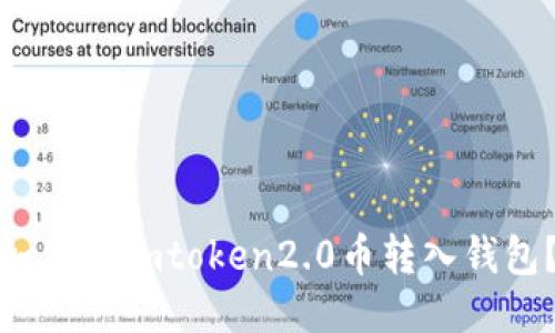 如何将imtoken2.0币转入钱包？