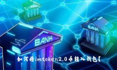 如何将imtoken2.0币转入钱包？