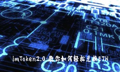 imToken2.0：教你如何轻松兑换ETH