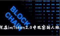 如何在imToken2.0中观察别人账户？