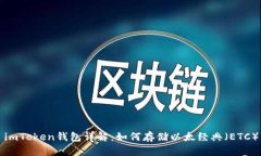 imToken钱包详解：如何存储以太经典（ETC）