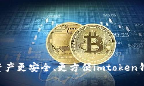 0版新功能及使用说明

了解imtoken钱包2.0版的新功能，让你的数字资产更安全、更方便imtoken钱包2.0版, 数字资产, 安全, 方便/guaunianci