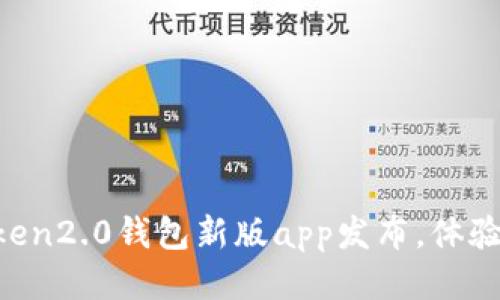 imToken2.0钱包新版app发布，体验升级！