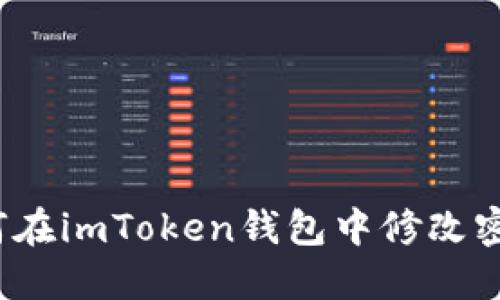 如何在imToken钱包中修改密码？