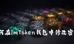 如何在imToken钱包中修改密码？