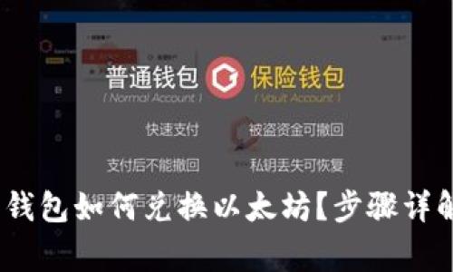 imToken2.0钱包如何兑换以太坊？步骤详解及注意事项