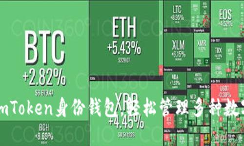 使用imToken身份钱包，轻松管理多种数字货币