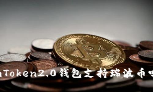 imToken2.0钱包支持瑞波币吗？