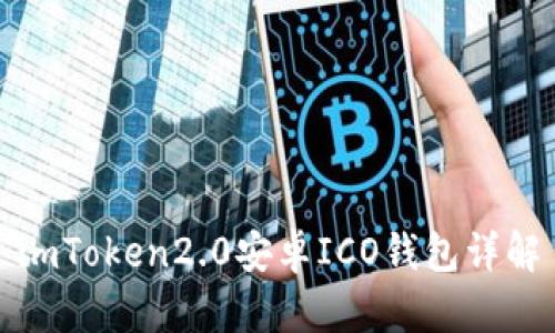 imToken2.0安卓ICO钱包详解