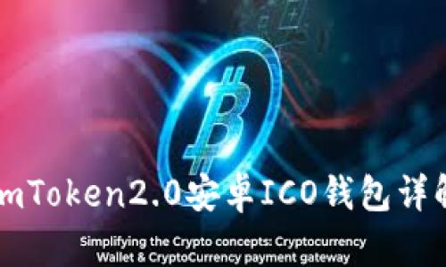 imToken2.0安卓ICO钱包详解