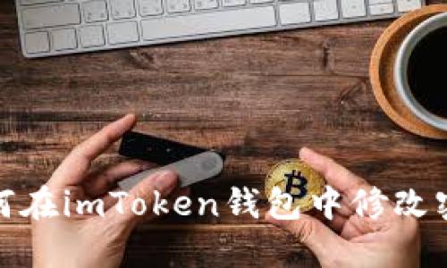 如何在imToken钱包中修改密码