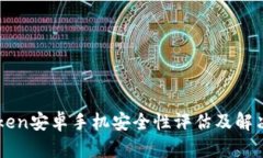 imToken安卓手机安全性评估及解决方案