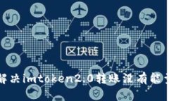 如何解决imtoken2.0转账没有能量问题