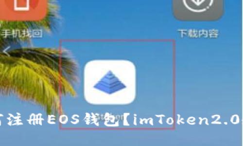 如何注册EOS钱包？imToken2.0教程