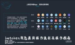 imtoken钱包最新操作流程及操作指南