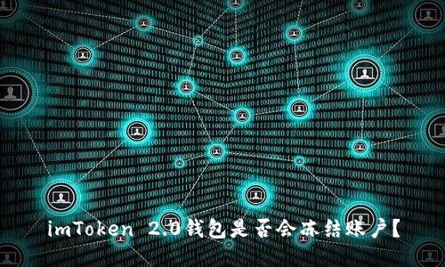 imToken 2.0钱包是否会冻结账户？