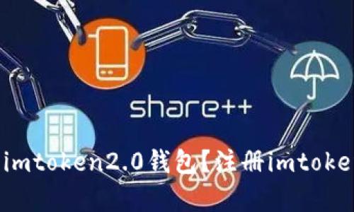 如何注册下载imtoken2.0钱包？注册imtoken有什么好处？