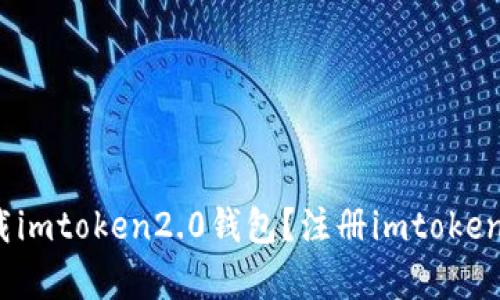 如何注册下载imtoken2.0钱包？注册imtoken有什么好处？