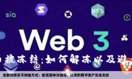 imToken钱包币被冻结：如何解冻以及避免类似情况发生