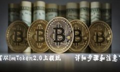 如何从imToken2.0上提现——详细步骤和注意事项